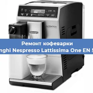 Ремонт капучинатора на кофемашине De'Longhi Nespresso Lattissima One EN 500.W в Челябинске